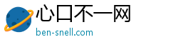 心口不一网